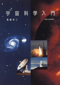 【中古】 宇宙科学入門