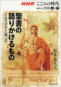 【中古】 聖書の語りかけるもの~イエスの生と死 上 (NHKシリーズ NHKこころの時代)