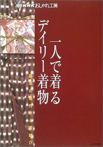 【中古】 一人で着るデイリー着物 基本の着付けと帯結び (別冊NHKおしゃれ工房)