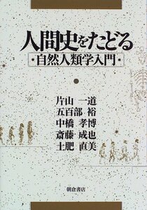 【中古】 人間史をたどる―自然人類学入門