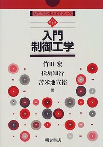 【中古】 入門制御工学 (入門電気・電子工学シリーズ)