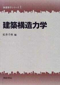 【中古】 建築構造力学 (新建築学シリーズ)