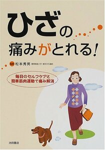 【中古】 ひざの痛みがとれる!―毎日のセルフケアと簡単筋肉運動で痛み解消