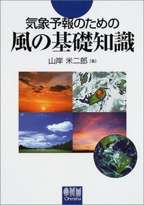 【中古】 気象予報のための風の基礎知識