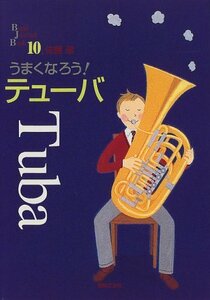 【中古】 うまくなろう!テューバ (Band Journal Book)