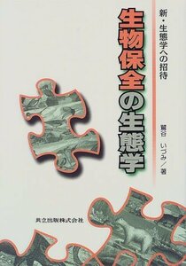 【中古】 生物保全の生態学 (新・生態学への招待)