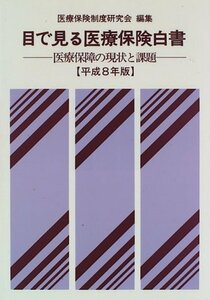 【中古】 目で見る医療保険白書―医療保障の現状と課題〈平成8年版〉