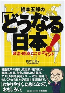 【中古】 橋本五郎の「どうなる日本!」―政治・経済ここがポイント