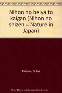 【中古】 日本の自然〈4〉日本の平野と海岸