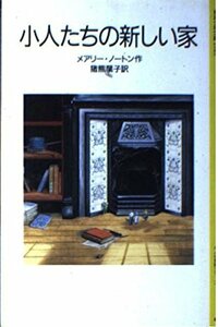 【中古】 小人たちの新しい家 (岩波少年文庫―小人の冒険シリーズ)