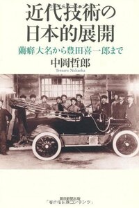 【中古】 近代技術の日本的展開 蘭癖大名から豊田喜一郎まで (朝日選書)