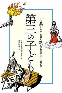 【中古】 こわい話 第三の子ども (古典から生まれた新しい物語)