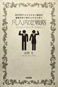 【中古】 自己PRするネタがない就活を複数内定で終わらせるために凡人内定戦略