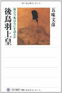 【中古】 後鳥羽上皇 新古今集はなにを語るか (角川選書)