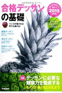 【中古】 2015年度用 合格デッサンの基礎 (芸大・美大進学コース)