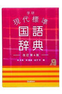 【中古】 学研　現代標準国語辞典　改訂第4版