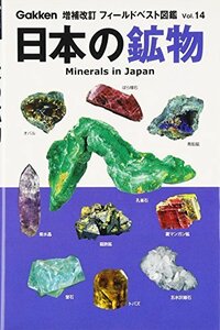 【中古】 日本の鉱物 (増補改訂フィールドベスト図鑑)