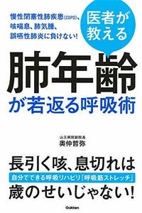 【中古】 医者が教える 肺年齢が若返る呼吸術: 慢性閉塞性肺疾患(COPD)、咳喘息、肺気腫、誤嚥性肺炎に負けない!