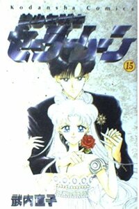 【中古】 美少女戦士セーラームーン (15) (講談社コミックスなかよし (835巻))