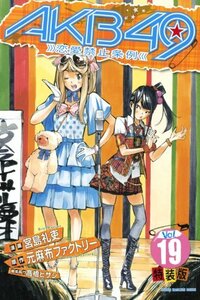 【中古】 AKB49~恋愛禁止条例~(19)特装版 (プレミアムKC 週刊少年マガジン)