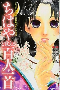 【中古】 「ちはやふる」公式和歌ガイドブック ちはやと覚える百人一首 早覚え版 (KCデラックス)