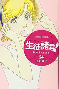 【中古】 生徒諸君! 最終章・旅立ち(24) (BE LOVE KC)