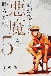 【中古】 君が僕らを悪魔と呼んだ頃(5) (講談社コミックス)