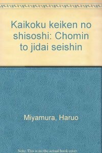 【中古】 開国経験の思想史―兆民と時代精神