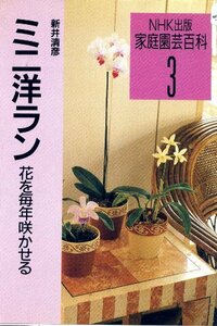 【中古】 ミニ洋ラン―花を毎年咲かせる (家庭園芸百科)