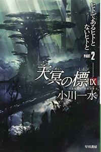 【中古】 天冥の標IX PART2 ヒトであるヒトとないヒトと(ハヤカワ文庫JA)