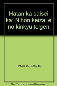 【中古】 破綻か再生か―日本経済への緊急提言