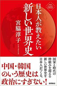 【中古】 日本人が教えたい新しい世界史 (NEW CLASSIC LIBRARY)