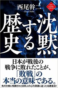 【中古】 沈黙する歴史 (NEW CLASSIC LIBRARY)