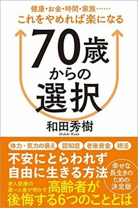 【中古】 70歳からの選択　健康・お金・時間・家族……これをやめれば楽になる