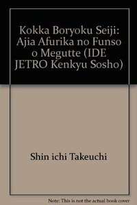 【中古】 国家・暴力・政治―アジア・アフリカの紛争をめぐって (研究双書)