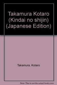 【中古】 高村光太郎 (近代の詩人)