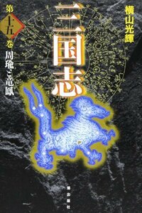 【中古】 三国志　15 (愛蔵版)