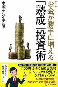 【中古】 カラー版 お金が勝手に増える「熟成」投資術 (宝島社新書)