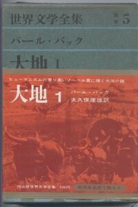 【中古】 世界文学全集 別巻 5 パール・バック (5)大地1