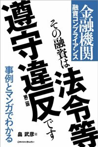 【中古】 その融資は法令等遵守違反です―金融機関融資コンプライアンス (事例とマンガでわかる)