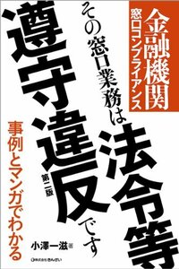 【中古】 金融機関 窓口コンプライアンス その窓口業務は法令等遵守違反です(第二版) (事例とマンガでわかるシリーズ)