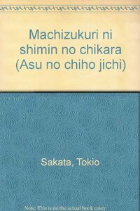 【中古】 まちづくりに市民の力 (明日の地方自治)