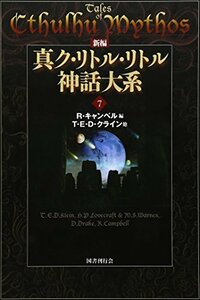 【中古】 新編 真ク・リトル・リトル神話大系〈7〉