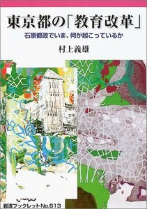 【中古】 東京都の「教育改革」―石原都政でいま、何が起こっているか (岩波ブックレット)