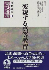 【中古】 岩波講座 現代の教育〈第10巻〉変貌する高等教育