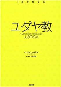 【中古】 ユダヤ教 (〈1冊でわかる〉シリーズ)