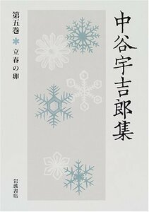 【中古】 中谷宇吉郎集〈第5巻〉立春の卵