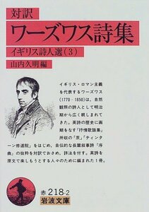 【中古】 ワーズワス詩集(対訳): イギリス詩人選 3 (岩波文庫)