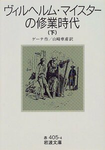 【中古】 ヴィルヘルム・マイスターの修業時代〈下〉 (岩波文庫)