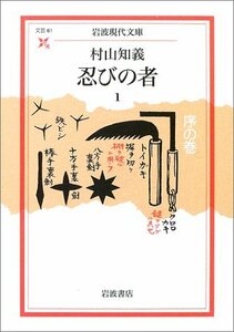 【中古】 忍びの者〈1〉序の巻 (岩波現代文庫)